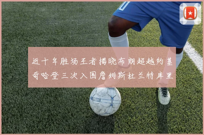 近十年胜场王者揭晓布朗超越约基奇哈登三次入围詹姆斯杜兰特库里未上榜