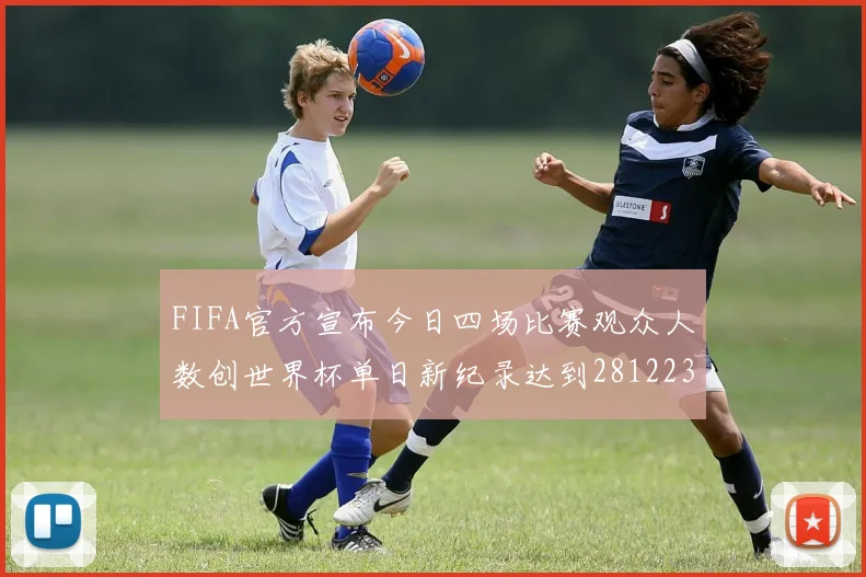 FIFA官方宣布今日四场比赛观众人数创世界杯单日新纪录达到281223人