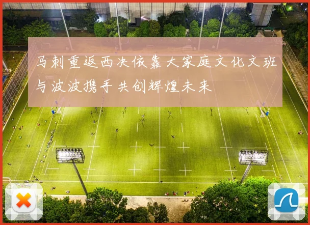 马刺重返西决依靠大家庭文化文班与波波携手共创辉煌未来