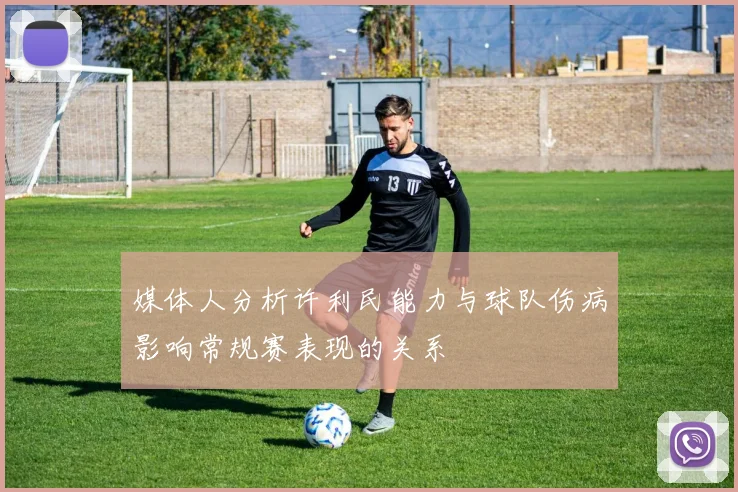 媒体人分析许利民能力与球队伤病影响常规赛表现的关系