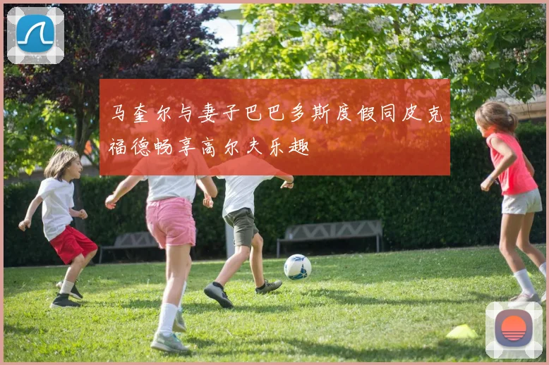 马奎尔与妻子巴巴多斯度假同皮克福德畅享高尔夫乐趣