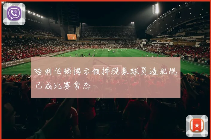 哈利伯顿揭示假摔现象球员造犯规已成比赛常态