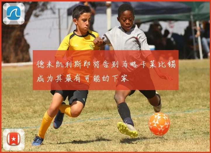 德米凯利斯即将告别马略卡莱比锡成为其最有可能的下家