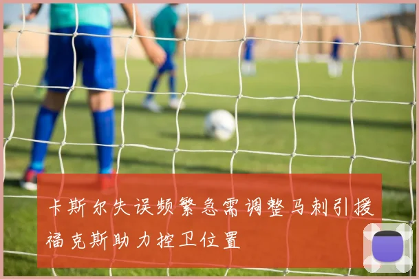 卡斯尔失误频繁急需调整马刺引援福克斯助力控卫位置