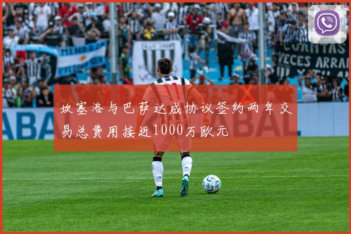 坎塞洛与巴萨达成协议签约两年交易总费用接近1000万欧元